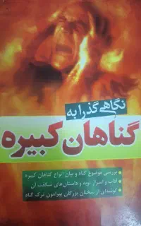 کتاب نگاهی گذرا به گناهان کبیره
