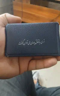کیف مدارک گم شده بنام علی میرزاده