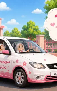 سرویس مدرسه فرشتگان و صدیقه کبری