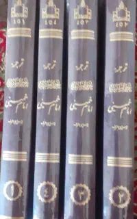 ترجمه تحریرالوسیله