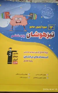هوش کمپلکس و دوره آزمون تیز هوشان درحد نو