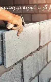 نیازمند کارگر ساختمان
