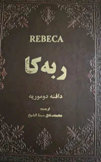 کتاب ربکا