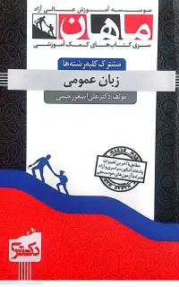 زبان عمومی ویژه آزمون دکتری