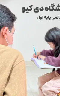 ریاضی پایه اول تا هشتم آموزشگاه دی کیو معلمان رسمی
