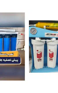نصب و سرویس دستگاه تصفیه آب خانگی