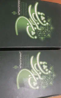 مجموعه ای از کتاب علمی و مذهبی و پزشکی