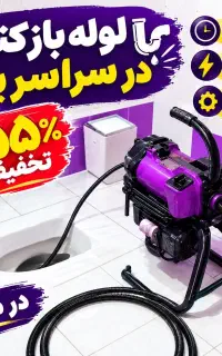 لوله بازکن چاهبازکن حرفه‌ای تضمینی(سراسریزد10دقیق)