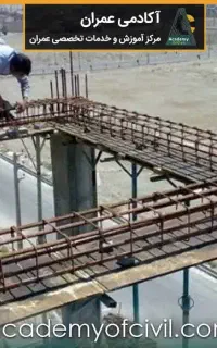 آرماتور بندی و قالب بندی
