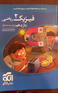کتاب فیزیک یازدهم ریاضی نشر الگو