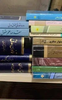کتاب های رشته حقوق