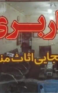 باربری ایذه انواع کالا و اثاثیه منزل به کل کشور
