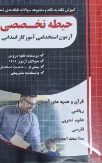 منابع عمومی  اختصاصی آزمون استخدامی آموزش و پرورش