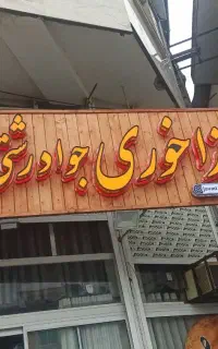 فروش فوری تابلو رستوران کافه و...