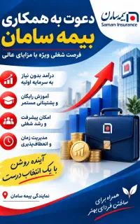 دعوت به همکاری در بیمه سامان