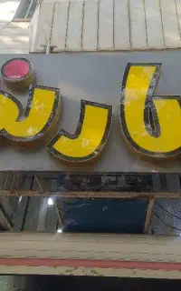 به یک کارگر جوان نیاز مندیم