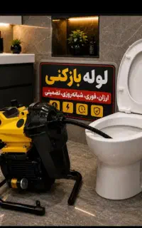 لوله بازکن مهرشهر گلشهر گوهردشت عظیمیه جهانشهر قلم