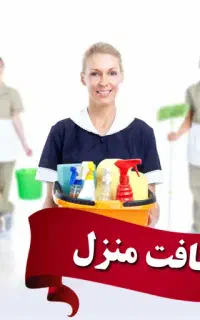 شرکت خدمات نظافتی آدلی درخشان