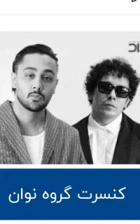 بلیط نوان ردیف ۵ وسط