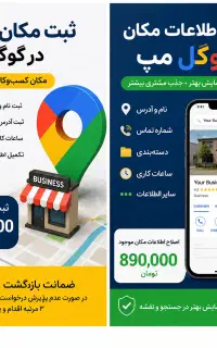 ثبت کسب و کار در گوگل مپ ( Google Maps )