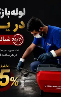 لوله بازکنی فنرزن فاضلاب فنر زنی55٪تخفیف*24ساعته*