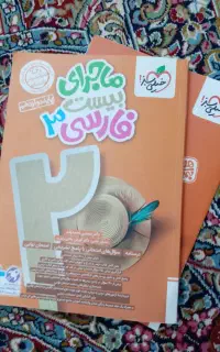 بیست شو فارسی دوازدهم