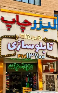 تابلوسازی چنلیوم کامپوزیت نئون فلکسی بنر حک لیزری