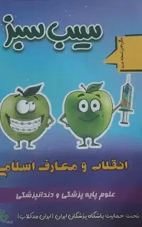 سیب سبز پزشکی