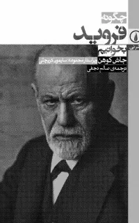 چگونه فروید بخوانیم