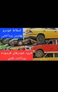 اسقاطی ماشین های ایران خودرو وفرسوده