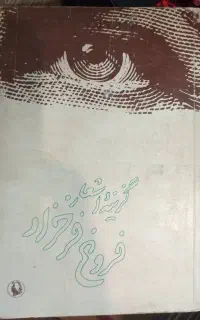 کتاب گزینه های اشعار فروغ فرخزاد