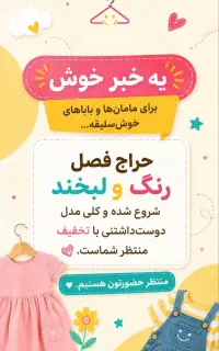 حراج فصل پوشاک کودک و نوجوان