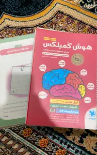 کتاب هوش کمپلکس+جزوه تیزهوشان ششم به هفتم