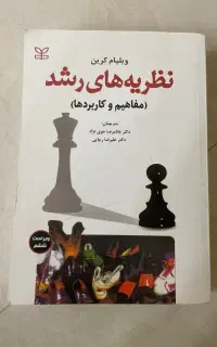 فروش کتاب نظریه های رشد کرین