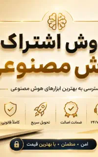 فروش اشتراک هوش مصنوعی