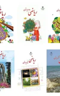 تدریس ریاضی اول ابتدایی تا ششم ابتدایی