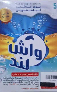 پودر لباسشویی