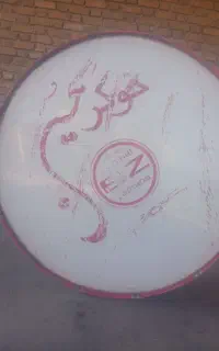 طبل
