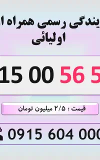 خط رند سیم کارت همراه اول 0915.0056.562