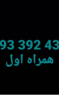 سیم کارت رند 4338 392 0993