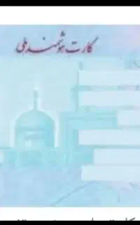 کارت ملی گمشده