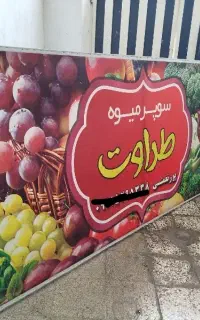 تابلو سالم