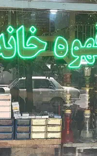 کار قهوه خانه و چایخانه