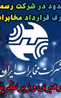 فرصت ویژه استخدام مجازی وپاره وقت زیر نظر مخابرات