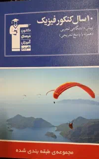 کتاب ۱۰ سال فیزیک قلمچی با پاسخنامه