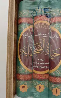 کتاب حیاة الصحابه