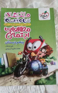 کتاب خیلی سبز مطالعات اجتماعی کلاس پنجم