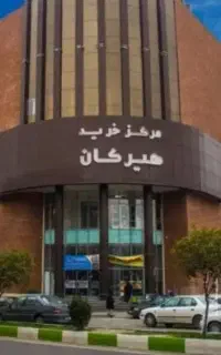 فروش مغازه تجاری واقع درپاساژهیرکان قیمت توافقی