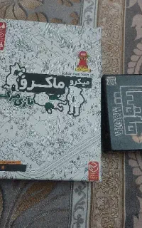 دوعدد بازی فکری میکرو ماکرو و مافیا