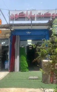 موکت پاراگون